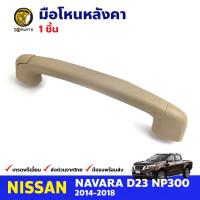 มือโหนหลังคา สำหรับ Nissan Navara NP300 ปี 2014-2018 นิสสัน นาวาร่า มือจับในรถ มือโหนหลังคารถยนต์ คุณภาพดี