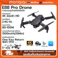 MonQiQi เสียงพึมพำ E88 Pro โดรนติดกล้อง 4K Ultra-HD กล้องคู่ 8 ล้านพิกเซล เที่ยวบินระยะไกล แบตเตอรี่แบบถอดเปลี่ยนได้ 1800mAh เวลาบิน 15 นาที สามารถควบคุมด้วยโทรศัพท์มือถือ กลับอัตโนมัติที่ หลีกเลี่ยงขีดขวางอัตโนมัติ รองรับ Android IOS[กรุงเทพฯ สต็อกพร้อม]