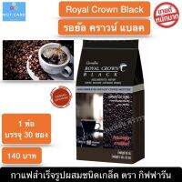 กาแฟดำ (1ห่อ 30 ซอง) รอยัล คราวน์ แบลค Royal Crown Black กาแฟสำเร็จรูปผสมชนิดเกล็ด กาแฟดำกิฟฟารีน กาแฟบด พร้อมส่งทันที