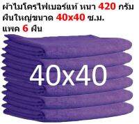 SMC  ผ้าไมโครไฟเบอร์ แพ็ค 6 ผืน สีม่วง ชนาด 40X40 ซ.ม. อย่างหนา 420 กรัม  ผ้าเช็ดรถ ผ้าไมโครไฟเบอร์ Microfiber Cleaning Cloth ผ้าเช็ดทำความสะอาด ผ้าเอนกประสงค์  จากร้าน Smart Choices SM-MF-4040 CEC