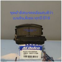 ผ้าดิสเบรคหลังแคบติว่าเบนซิน,ดีเซล ทุกปี-ปี18Acdelco