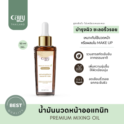 CAVY PREMIUM MIXING OIL น้ำมันนวดหน้า 30 ml