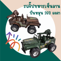 Pangforkids ของเล่นรถจิ๊ปทหาร รถบรรทุกติดอาวุธ ของเล่นรถทหารปืนหมุนได้รอบตัว รถเด็กเล่นลายทหาร รถของเล่นทรงรถจิ๊ปเหมาะวัย 3 ปี+