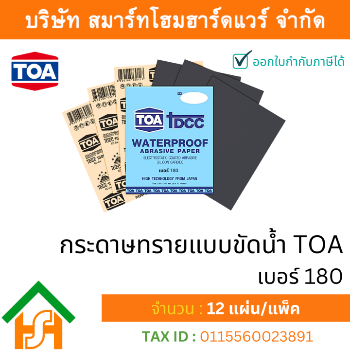 toaกระดาษทรายน้ำ-กระดาษทรายแบบขัดน้ำ-toa-ทีโอเอ-เบอร์ละ-จำนวน-12-ใบ-ไม่คละเบอร์-มีทุกขนาด-80-240