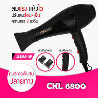 รุ่นที่ช่างทำผมนิยมใช้  ไดร์เป่าผม ที่เป่าผม รุ่น CKL 6800 / CKL 8230 กำลังไฟ 2300 วัตต์ (ปรับความร้อน&amp;แรงลมได้) ลมแรง แห้งไว hair dryer