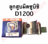 ลูกสูบ มิตซู D1200 (90มิล) ลูกสูบ Di1200 ลูกสูบเครื่องมิตซูบิชิ ลูกสูบมิตซู ลูกสูบdi1200 ลูกสูบd1200 ลูกสูบ90มิล อะไหล่มิตซู