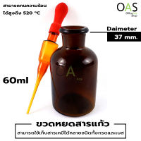 Dropping Bottle Amber Glass ขวดหยดสาร ปากแคบ พร้อมหลอดดูดแก้ว สีชา 60 มิลลิลิตร