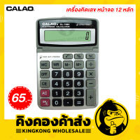 CALAO เครื่องคิดเลข รุ่น CL-708A