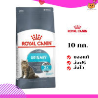 ?ส่งฟรี ส่งด่วนRoyal Canin แมวโต สูตร Urinary ขนาดสินค้า 10 kg. เก็บเงินปลายทาง ✨