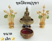 โต๊ะหมู่บูชา ขันโตก โตก พาน ดอกบัว พานดอกบัวทอง พานพุ่ม (Sale ชุดเล็ก) ส่งไวที่สุด