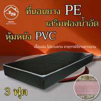 JS.2 ที่นอนยางPE เสริมด้วยฟองน้ำอัด/หุ้มหนังPVC ขนาด 3 ฟุต หนา 8 นิ้ว คุณภาพสูง/โปรโมชั่นส่งฟรีทุกจังหวัด ( สีน้ำตาลเข้ม )