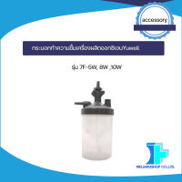 YUWELL กระบอกทำความชื้น รุ่น 7F-5W,8W,10W