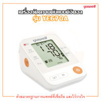 เครื่องวัดความดันอัตโนมัติ แบบดิจิตอล รุ่น YE670A ยี่ห้อ YUWELL