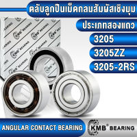 3205 3205ZZ 3205-2RS KMB ตลับลูกปืนเม็ดกลม สัมผัสเชิงมุม 2 แถว (ANGULAR CONTACT BEARING) แบบไม่มีฝา (OPEN) ฝาเหล็ก (Z, ZZ) ฝายาง (RS, 2RS) 3205Z 3205RS (25x52x20.6 mm)