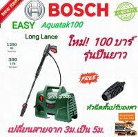 BOSCH (บ๊อช) เครื่องฉีดน้ำแรงดันสูง เครื่องฉีดน้ำ 100 บาร์ รุ่น EasyAquatak 100 (รุ่นปืนฉีดน้ำยาว) เปลี่ยนสายฉีด3เมตรเป็นสายฉีดยาว 5 เมตร **ส่งฟรี*