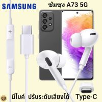 หูฟัง สมอลทอล์ค Samsung A73 5G Type-C เสียงดังและดี เบสหนัก เล่นเกมส์ มันส์ มีไมค์ ปรับระดับเสียง ซัมซุง In Ear สายต่อพร้อมชาร์จ