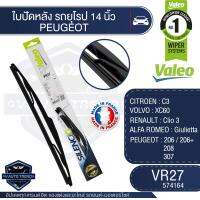 Valeoใบปัดน้ำฝน หลัง ขนาด 14นิ้ว  VR27  (574164)  CITROEN C3/ VOLVO XC60/  RENAULT Clio 3/ ALFA ROMEO Giulietta/ PEUGEOT 206 / 206+ /  208 / 307 ใบปัดหน้า ใบปัดหลัง ใบปัดValeo