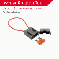 กระบอกฟิวแบบเสียบ แถมฟิว 10A 1ตัว (จำนวน 1 ชิ้น)