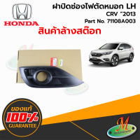 ฝาปิดช่องไฟตัดหมอก LH Honda CRV ปี 2013