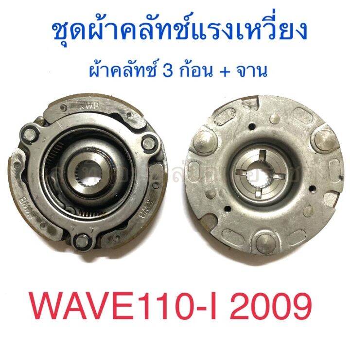 ชุดผ้าคลัทช์แรงเหวี่ยง-ผ้าคลัทช์-3-ก้อน-จาน-wave110-i-2009