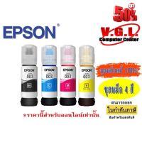 หมึก EPSON l3110/3150 หมึกเติม 003 ชุดหมึก 4 สี ของแท้ 100% #หมึกเครื่องปริ้น hp #หมึกปริ้น   #หมึกสี   #หมึกปริ้นเตอร์  #ตลับหมึก