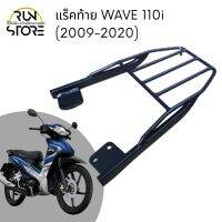 แร็คตะแกรงท้าย Honda WAVE 110i 2009 - 2020 Luggage Rack