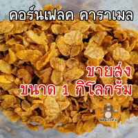 ขายส่ง ?  คอร์นเฟลค คาราเมล น้ำผึ้ง  ? ขนาด 1 กิโลกรัม ? CornFlakes Caramel Honey ?