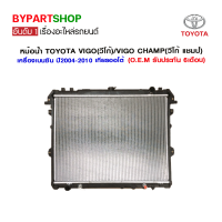 หม้อน้ำ TOYOTA VIGO(วีโก้)/VIGO CHAMP(วีโก้ แชมป์) เครื่องเบนซิน อย่างหนา 26มิล ปี2004-2014 เกียรออโต้ (O.E.M รับประกัน 6เดือน)