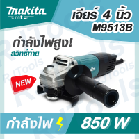 รุ่นใหม่! M9513B เจียร์ไฟฟ้า 4 นิ้ว 850W MAKITA MT-Series เจีย