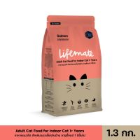 [ลด50%] [ส่งฟรี] ด่วน!! Lifemate อาหารแมวโต สำหรับแมวเลี้ยงในบ้าน อายุตั้งแต่ 1 ปีขึ้นไป Salmon รสแซลมอน 1.3 กิโลกรัม