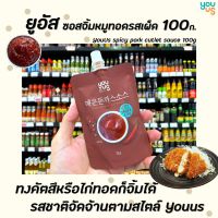 ?ยูอัส ซอส หมูทอด 100 กรัม Youus Spicy Pork Cutlet Sauce น้้ำจิ้มพริก Hearty Spoon สไปซี่ พอร์ค คัทเลท (2749)