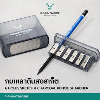 กบเหลาดินสอพร้อมที่ฝน (6 รู) กบเหลาดินสอ EE ดินสอ Sketch ดินสอสเก็ตภาพ Sketch Pencil Sharpener for Fine Art (6 holes)