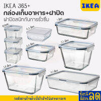 IKEA:อิเกีย อีเกีย กล่องเก็บอาหารพร้อมฝาปิด, สี่เหลี่ยม แก้ว/พลาสติก ทำจากแก้วที่ทนทานและเข้าเตาอบได้