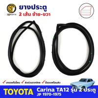 ยางประตู สำหรับ Toyota Carina TA12 รุ่น 2 ประตู ปี 1970-1975 โตโยต้า คารีน่า ยางประตูรถยนต์ BDP8288_MAHA