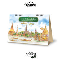 Somjai Selected ปฏิทินตั้งโต๊ะ ปี 2566/2023 มรดกศิลป์แห่งวัดไทย