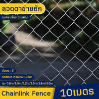 10เมตร/ม้วน ลวดตาข่ายเหล็กถัก Chain link ช่องตา 2.5นิ้ว ลวดหนา 2.5mm 2.9mm ตาข่ายล้อมรั้ว ล้อมสวน ตาข่ายล้อมไก่ ตาข่ายเหล็ก รั้วเหล็กถัก กรงไก่