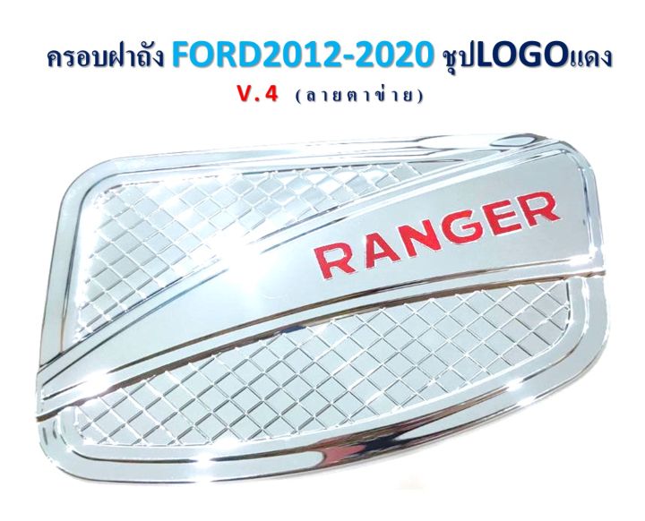 ครอบฝาถังน้ำมัน ฟอร์ด เรนเจอร์ Ford Ranger 2012-2019 ชุบโครเมี่ยม โลโก้แดง