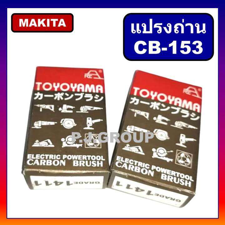 แปรงถ่าน-cb-153-makita-มากีต้า-maktec-สำหรับเครื่องมือไฟฟ้า-1804n-1805n-2414-2414b-2416s-3501n-3612br-5103n-5402