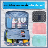 KNM008 กระเป๋าใส่อุปกรณ์อาบน้ำ กระเป๋าใส่เครื่องสำอางค์ กระเป๋าจัดระเบียบ กระเป๋าพกพา กระเป๋าอเนกประสงค์ ขนาดเล็ก