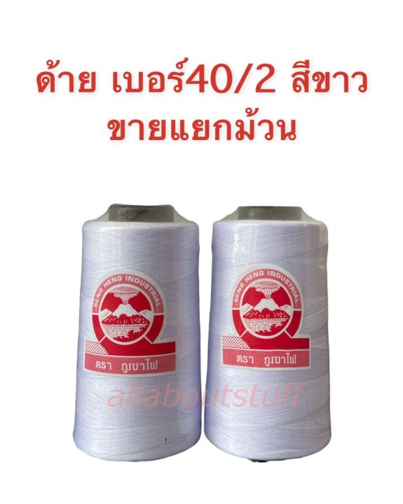 ด้าย-40-2-ด้ายเย็บผ้าเบอร์-40-2-สีขาว-ออฟไวท์-สีขาวฟอก-สีดำ-ตราภูเขาไฟ-ขายแยกม้วน-เเยกหลอด-อย่างดี