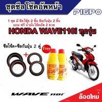 ชุดซีลโช้คหน้า ชุดซีลกันฝุ่น Honda Wave 110i 1ชุดมี ซีลโช๊คหน้า2ชิ้น  ซีลกันฝุ่น2ชิ้น รวม4ชิ้น(แถมฟรีน้ำมันโช๊ค 2ขวด) สำหรับ เวฟ 110ไอ ทุกรุ่น