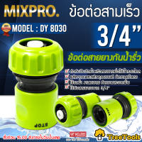 MIXPRO ข้อต่อสวมเร็ว รุ่น DY 8030 ขนาด 3/4 ข้อต่อสายยางกันน้ำรั่ว ข้อต่อสายยาง ข้อต่อ จัดส่ง KERRY