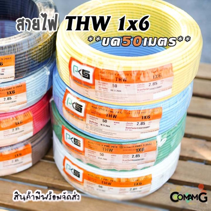 pks-สายไฟthw-ขนาด1-6-ขดยาว-50เมตร-ไส้แข็ง-สายเดี่ยว-สายทองแดงเบอร์6-มอก-ยี่ห้อpks