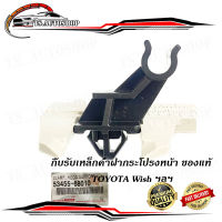 กิ๊บรับเหล็กค้ำฝากระโปรงหน้า Toyota Wish วิช ของแท้ ปลอกรัดเหล็กค้ำ พลาสติกรับเหล็กค้ำ ฝากระโปรงหน้า (ฯลฯ) กรุณาดูของที่รถท่านก่อนสั่งซื้อ