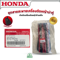 HONDA แท้ 100% สายสะพายเครื่องตัดหญ้าบ่าคู่ รุ่นใหม่ มีเบาะ ฮอนด้า แท้ สำหรับเครื่องตัดหญ้าก้านแข็ง รุ่น 68150-VR5-D01