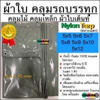 ผ้าใบคลุมรถบรรทุก Nylon คลุมไม้/คลุมเหล็ก ผ้าใบเต็นท์ หนา 0.45mm ขนาด 5x5 5x6 5x7 5x8 5x9 5x10 5x12 หลาxเมตร ทนแดดได้ดีเยี่ยม กันฝน100% ไม่มีรั่วซึม