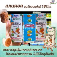 ✨ด่วน✨แพ็ค3 Benecol เบเนคอลนม รสอัลมอนด์ 180 มล. (1598) Benecol Almond Milk ช่วยลดการดูดซึมคอเลสเตอรอลRT1.17560!!ส่งฟรีไม่มีขั้นต่ำ!!