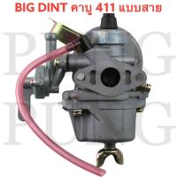 BIG DINT คาบู คาบูเรเตอร์เครื่องตัดหญ้า รุ่น411 RBC411 NB411 (แบบมีสายน้ำมัน) ใส่ได้ทั้ง2รุ่นและรุ่นก็อป ทุกยี่ห้อ