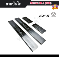 ชายบันได มาสด้า Mazda CX-5 (Rich) สแตนเลส ชายบันได, สครับเพลท, กันรอย