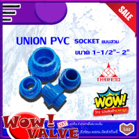 PVC ยูเนี่ยนสวม ยูเนี่ยนพีวีซี ยูเนี่ยนpvc Union แบบสวม Socket ยูเนี่ยนพีวีซีสวม สีฟ้า ขนาด 1-1/2 (นิ้ว) ถึงขนาด 2 (นิ้ว)